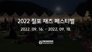 2022 칠포 재즈 페스티벌